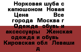 Норковая шуба с капюшоном. Новая  › Цена ­ 45 000 - Все города, Москва г. Одежда, обувь и аксессуары » Женская одежда и обувь   . Кировская обл.,Леваши д.